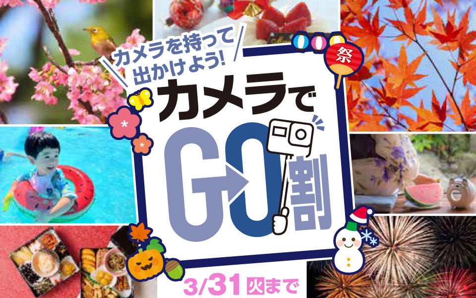 カメラを持って出かけよう！カメラでGO割