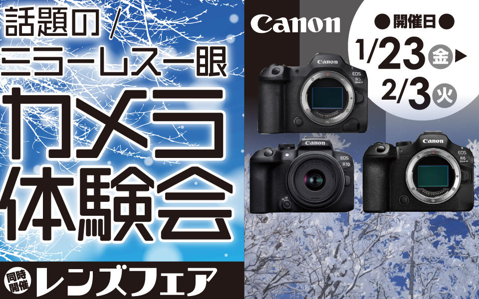 ミラーレス一眼 カメラ体験会 & レンズフェア