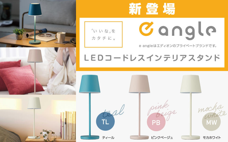  e angleからLEDコードレスインテリアスタンド新登場！