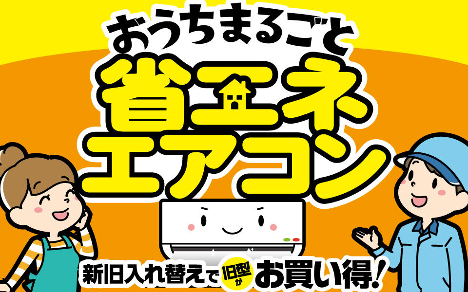 旧型がお買い得！おうちまるごと「省エネ」エアコン