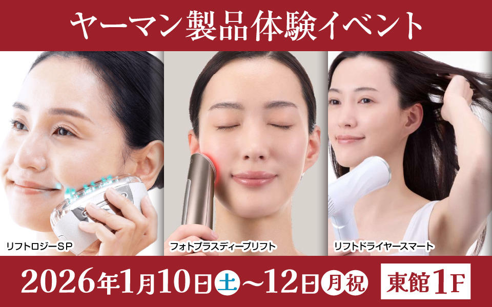  新年からはじめる、美習慣。ヤーマン製品体験イベント