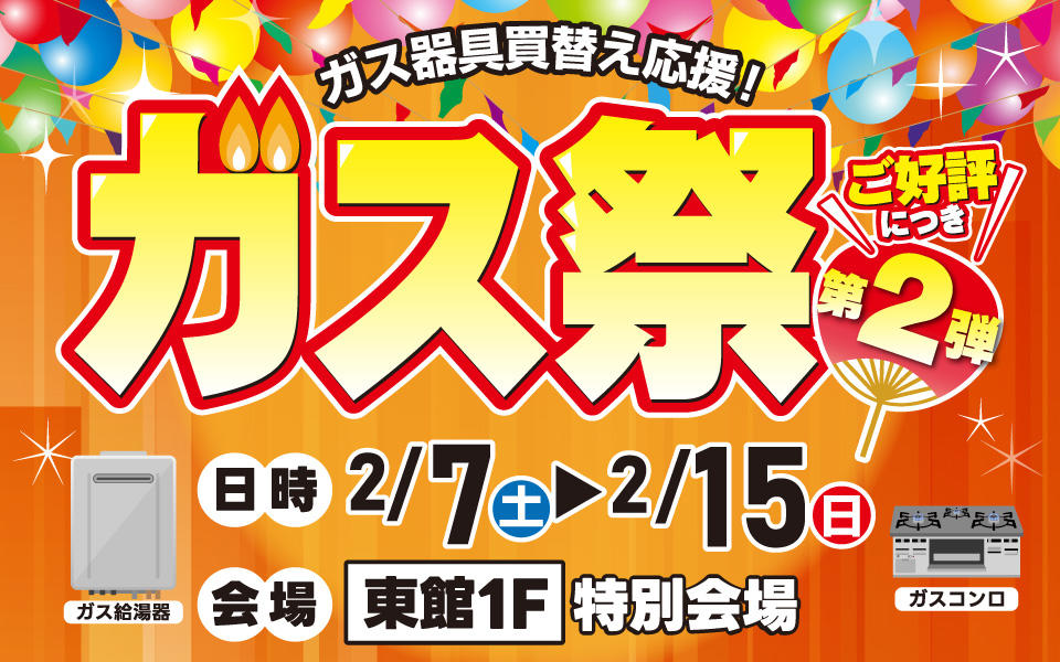 ガス器具買替え応援！「ガス祭」第2弾