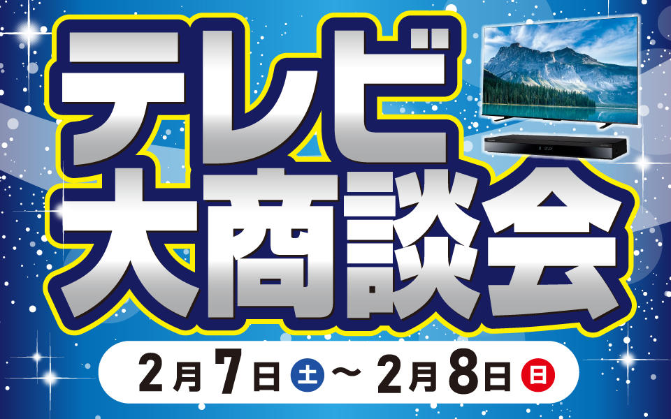  エディオン広島本店「テレビ大商談会」