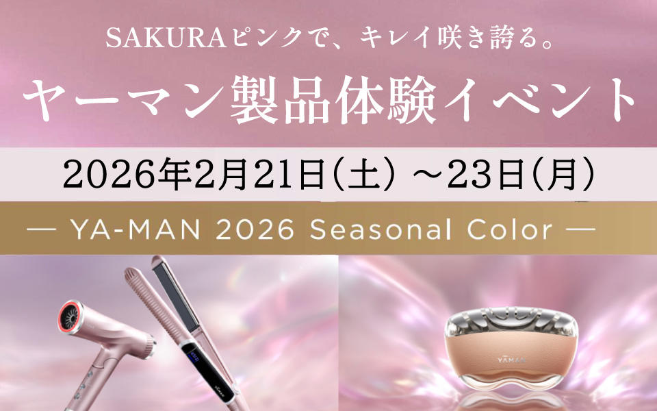  SAKURAピンクで、キレイ咲き誇る。ヤーマン製品体験イベント