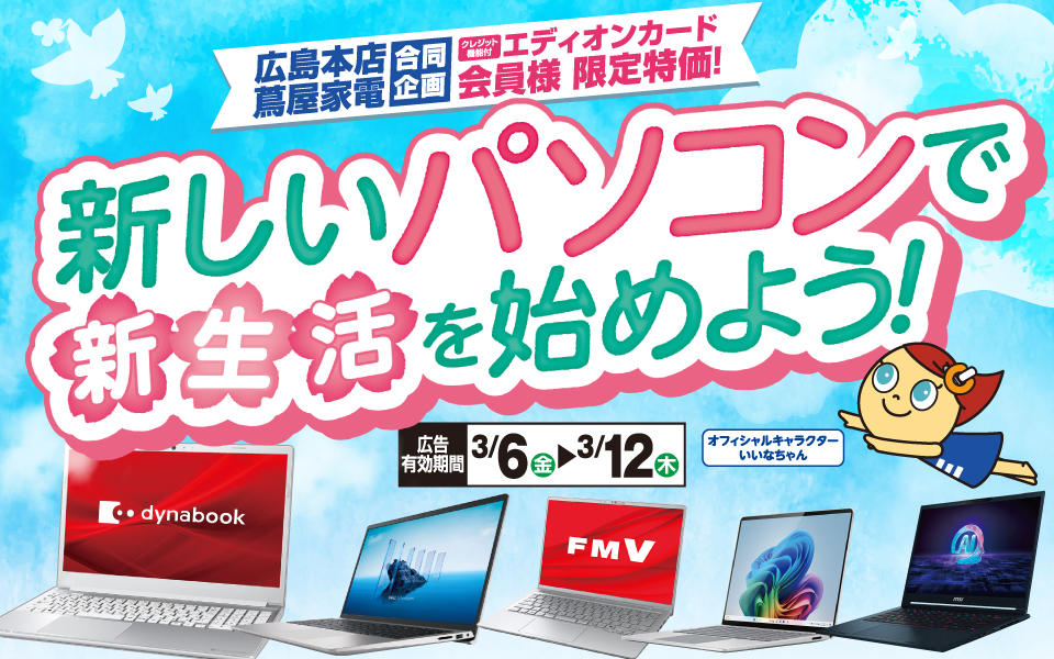  新しいパソコンで新生活を始めよう！