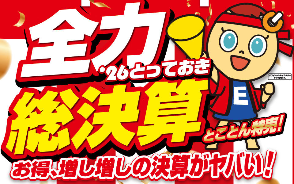  2026とっておき「全力総決算！」