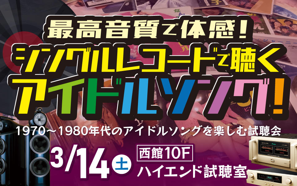  最高音質で体感！シングルレコードで聴くアイドルソング！