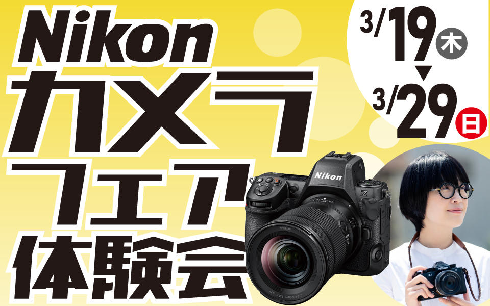 ミラーレス一眼 カメラ体験会 & レンズフェア