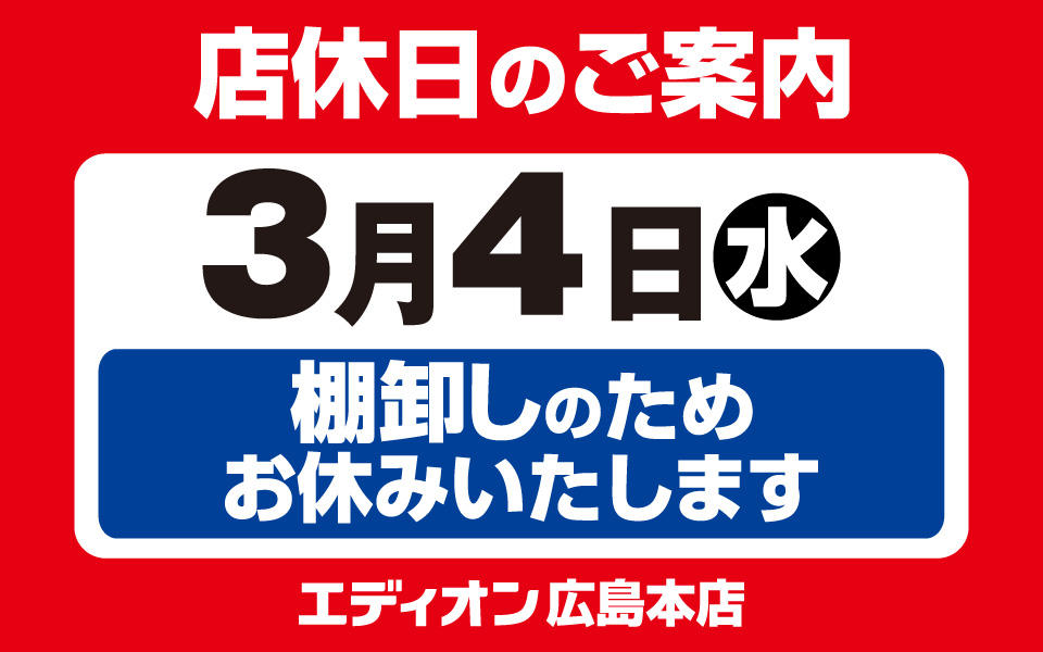 3月4日(水)店休日のご案内