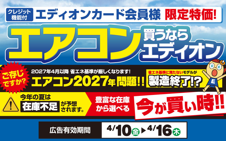 エディオンカード会員様限定「エアコン買うならエディオン」