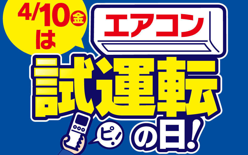 4/10(金)はエアコン試運転の日