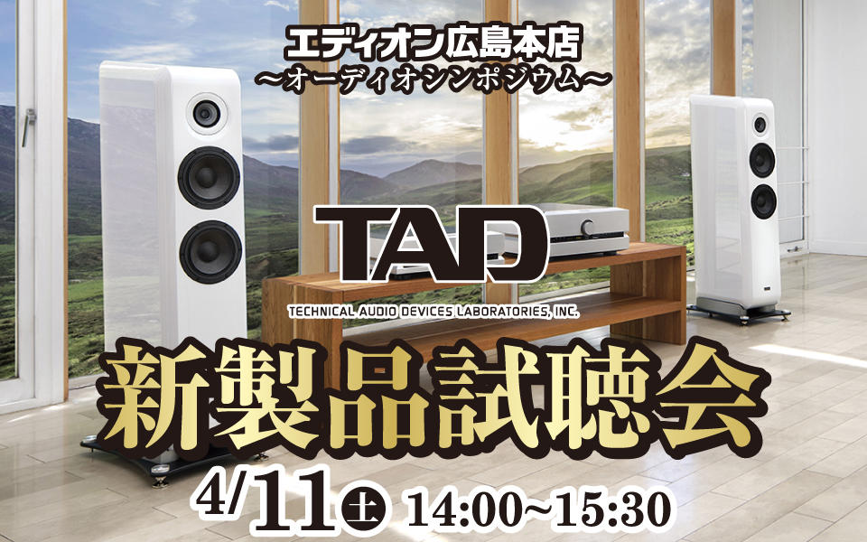 オーディオシンポジウム「TAD新製品試聴会」