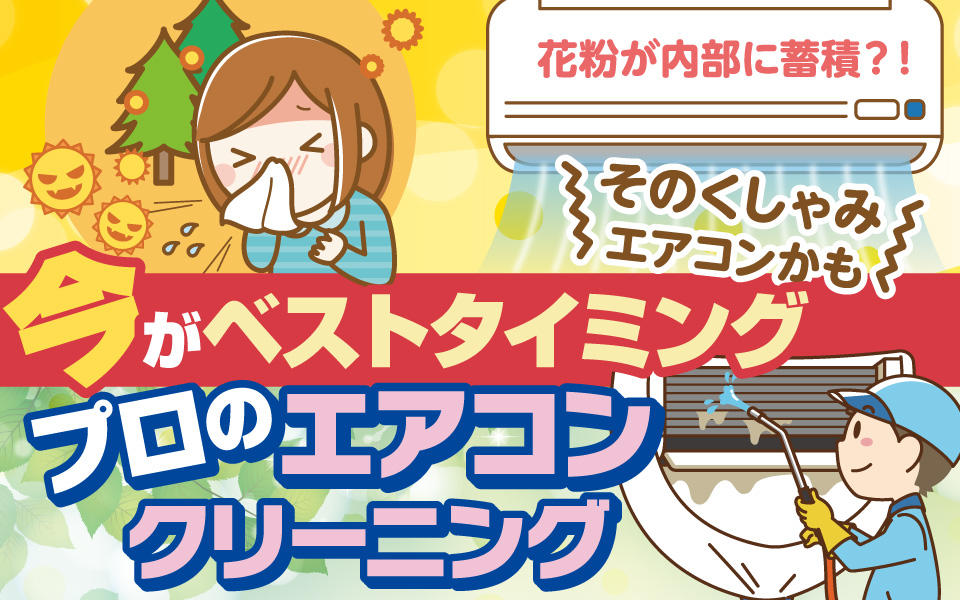 家電のプロ「エディオンのエアコンクリーニング」