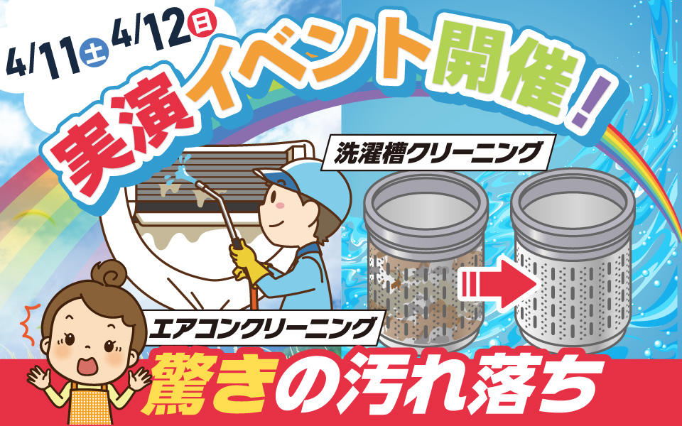  家電のプロエディオンのエアコンクリーニング実演会