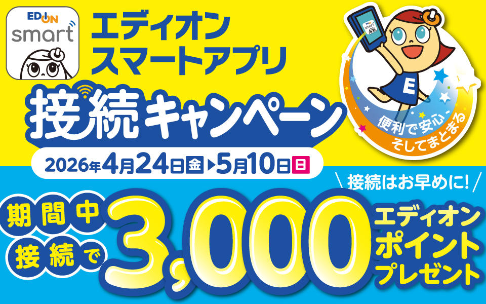  エディオンスマートアプリ「接続キャンペーン」