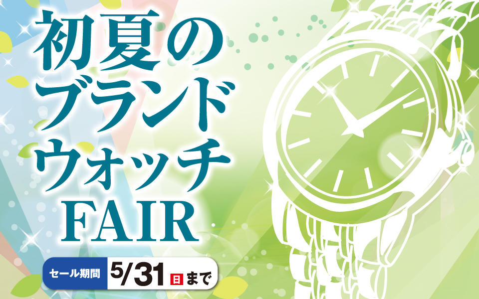ウォッチスクエア「初夏のブランドウォッチFAIR」