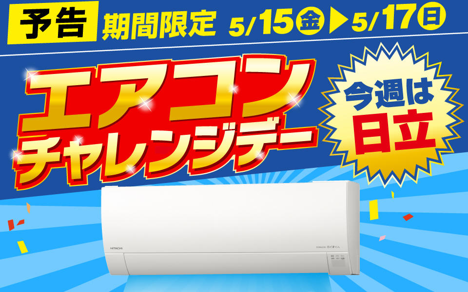 5/15(金)～5/17(日)3日間限定企画「エアコンチャレンジデー」
