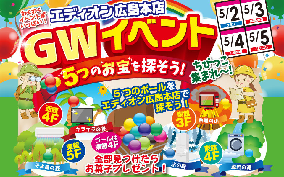 GWイベント「5つのお宝を探そう！」