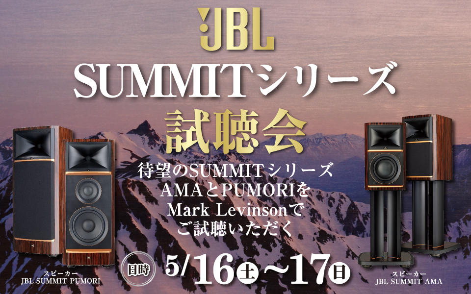  オーディオシンポジウム「JBLスピーカー SUMMITシリーズ」試聴会