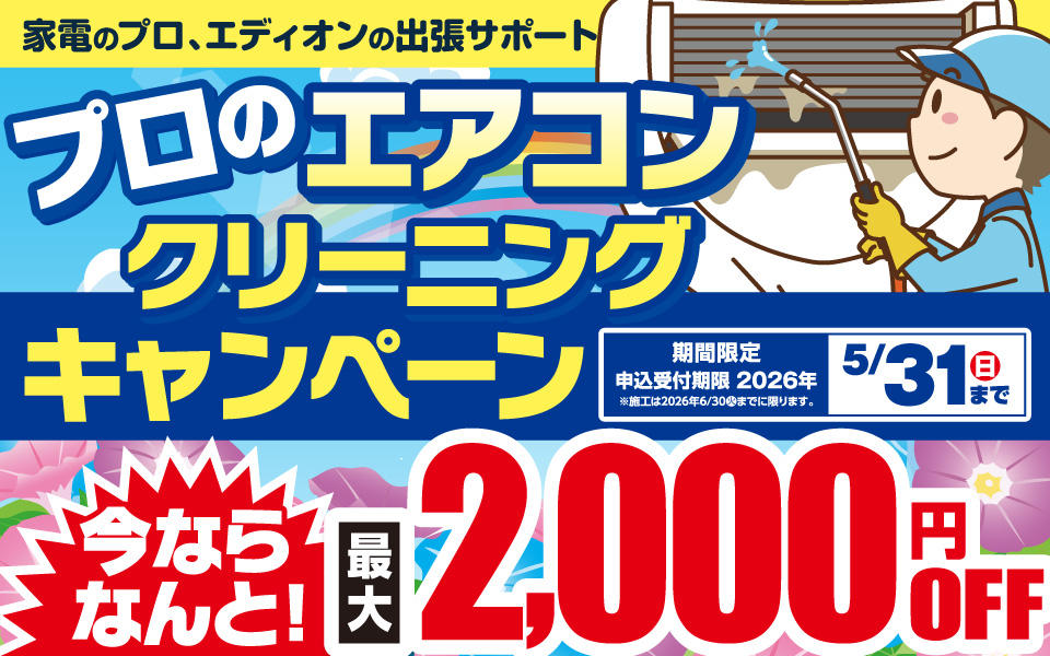 家電のプロ「エディオンのエアコンクリーニング」