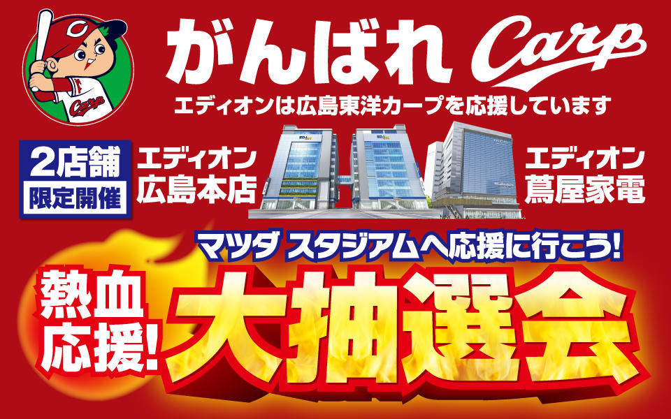 がんばれカープ！「熱血応援！大抽選会」