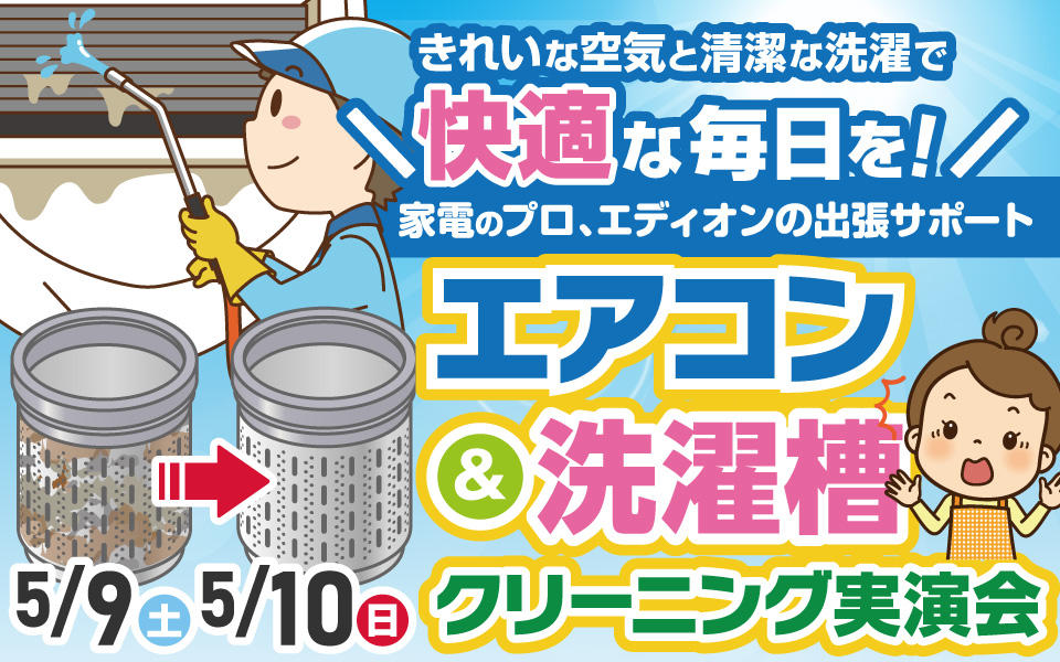  家電のプロエディオンのエアコンクリーニング実演会