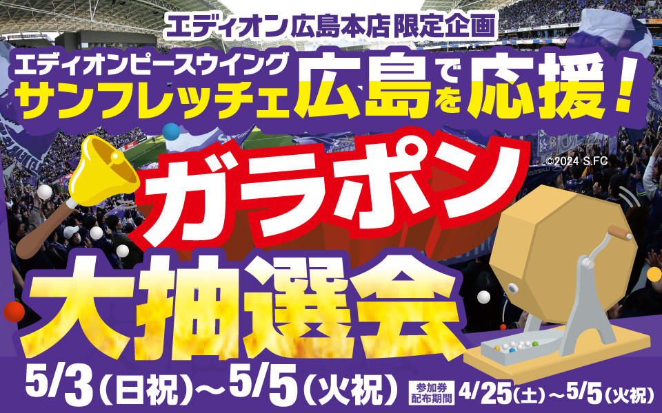  サンフレッチェ広島全力応援「ガラポン大抽選会」