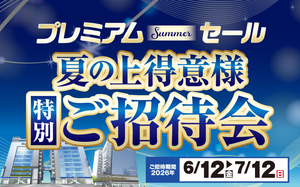 夏の上得意様「特別ご招待会」