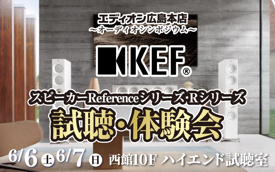 KEFスピーカーReference・Rシリーズ試聴・体験会