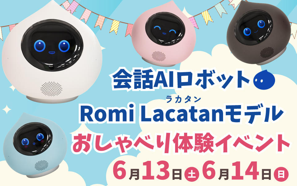 会話AIロボット「Romi Lacatan モデル」おしゃべり体験イベント