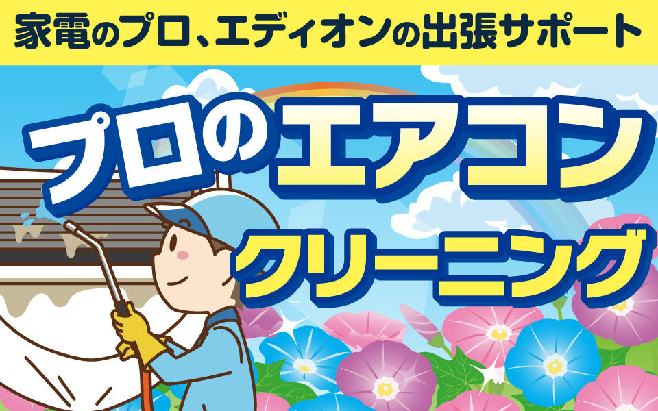 家電のプロ「エディオンのエアコンクリーニング」
