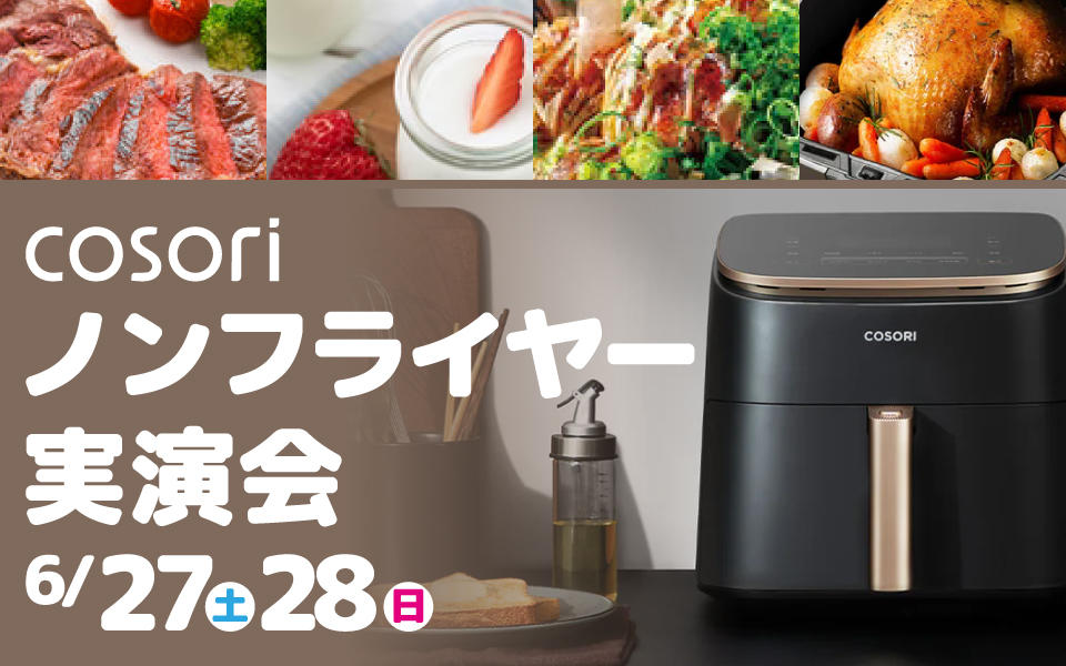  COSORIノンフライヤー実演会