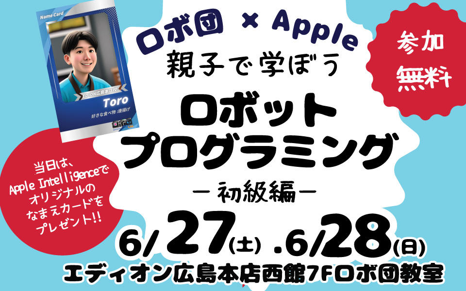  ロボ団 × Apple 親子で学ぼう「ロボットプログラミング」