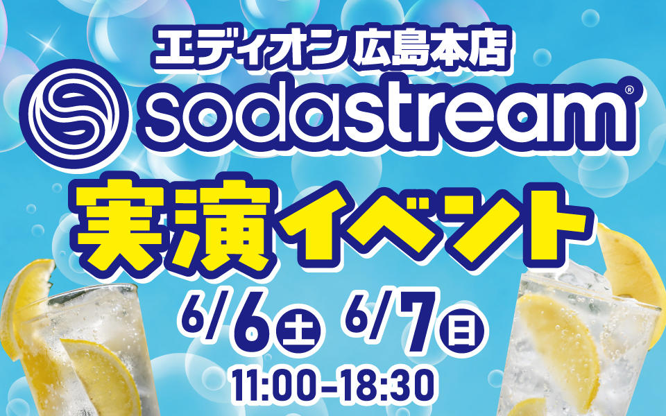 作りたての強炭酸水が飲める！「ソーダストリーム実演会」