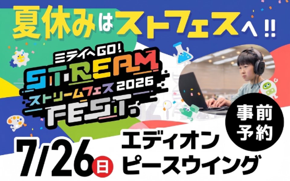小中学生向け体験型イベント「STREAM FEST. 2026 in 広島」