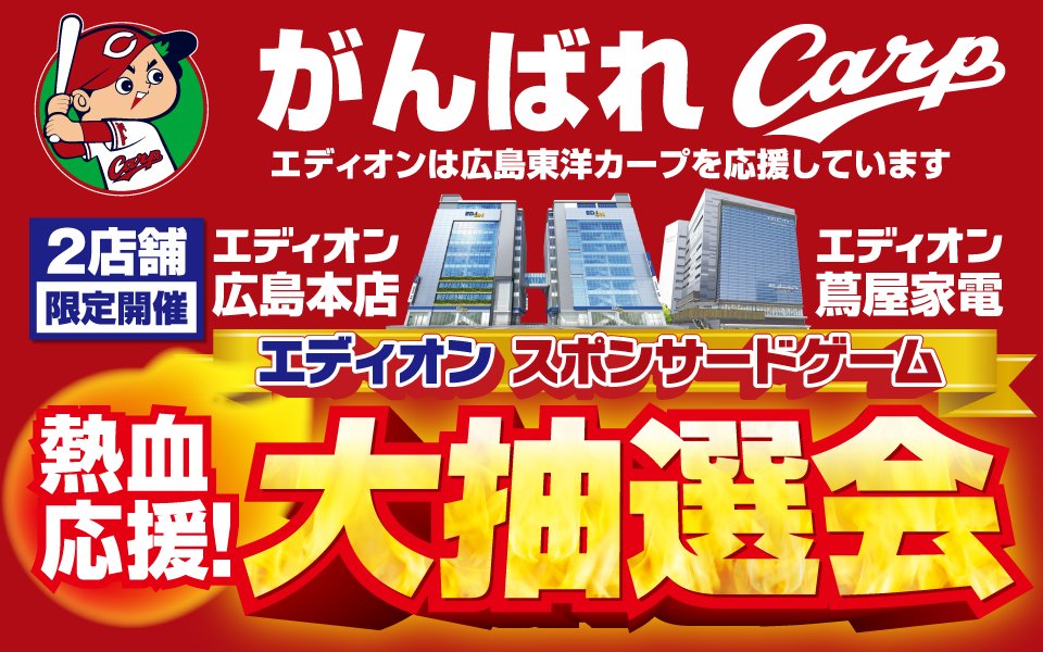 がんばれカープ！「熱血応援！大抽選会」
