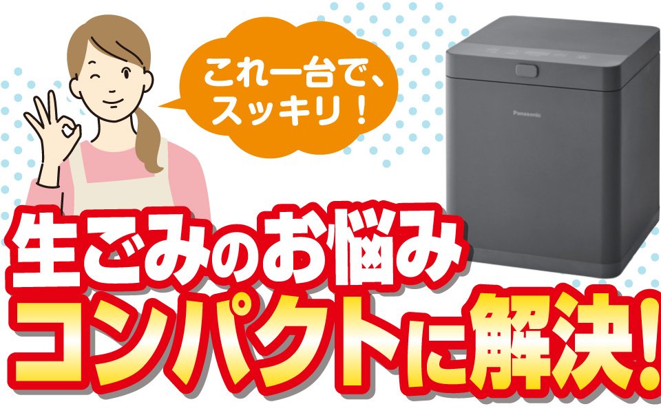  生ごみ処理機でお悩み解決！