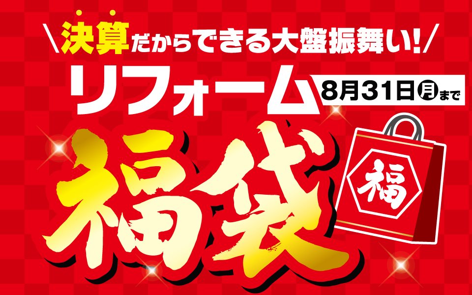  今年もやります「決算リフォーム福袋」