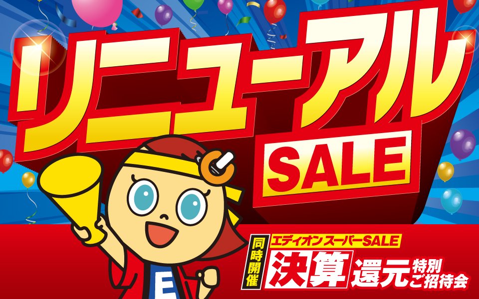 広島本店「リニューアルSALE」