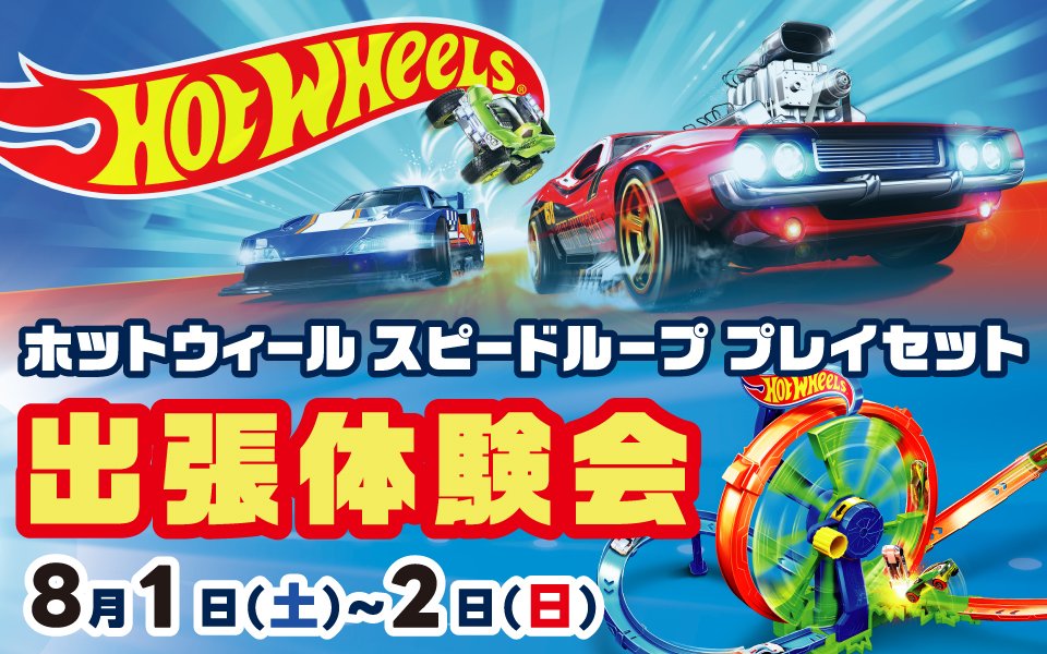  ホットウィール スピードループ 出張体験会