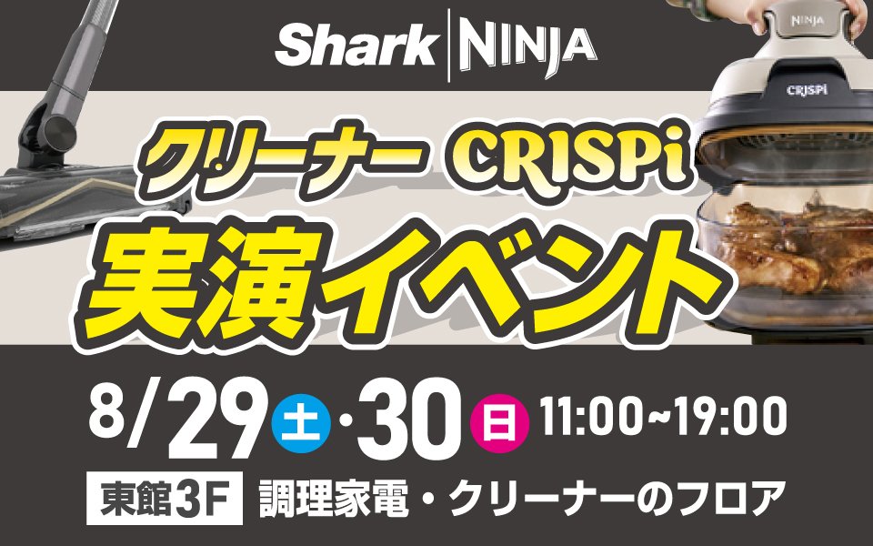 シャークニンジャ「クリーナー・クリスピー」実演イベント