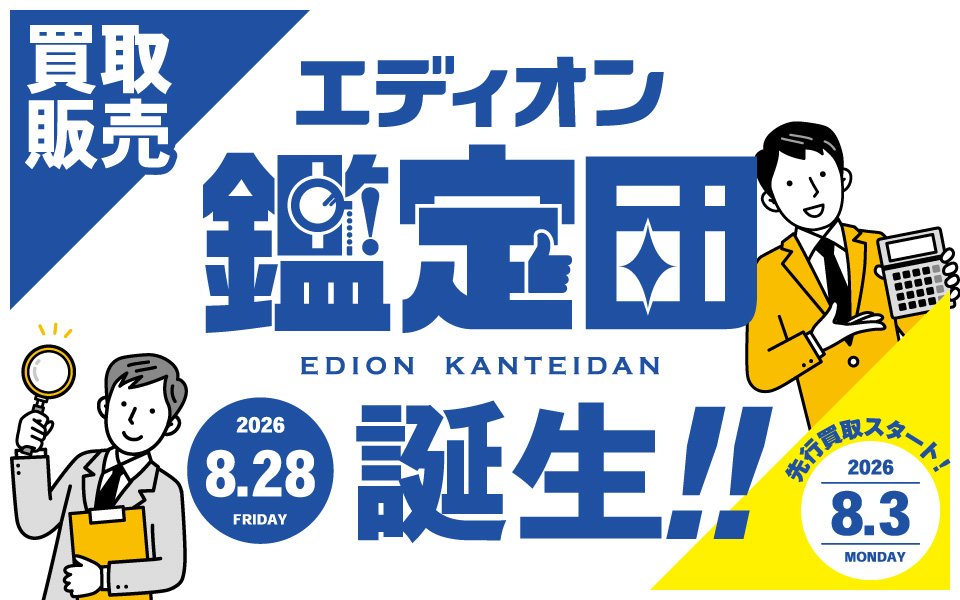 買取販売「エディオン鑑定団」誕生！！