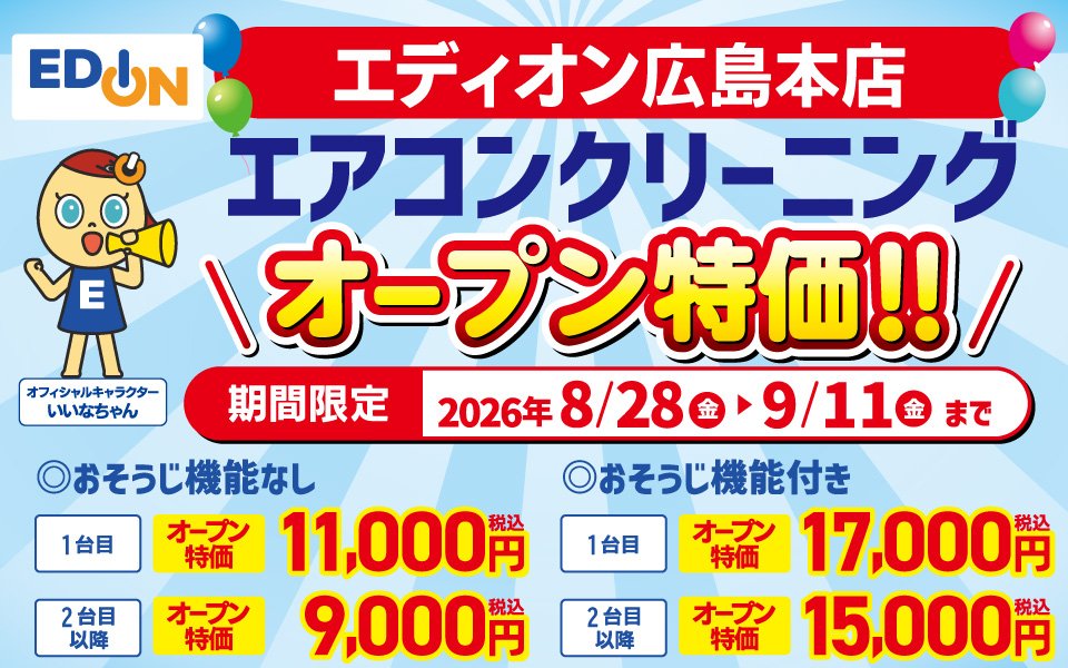 エアコンクリーニング＼オープン特価！！／