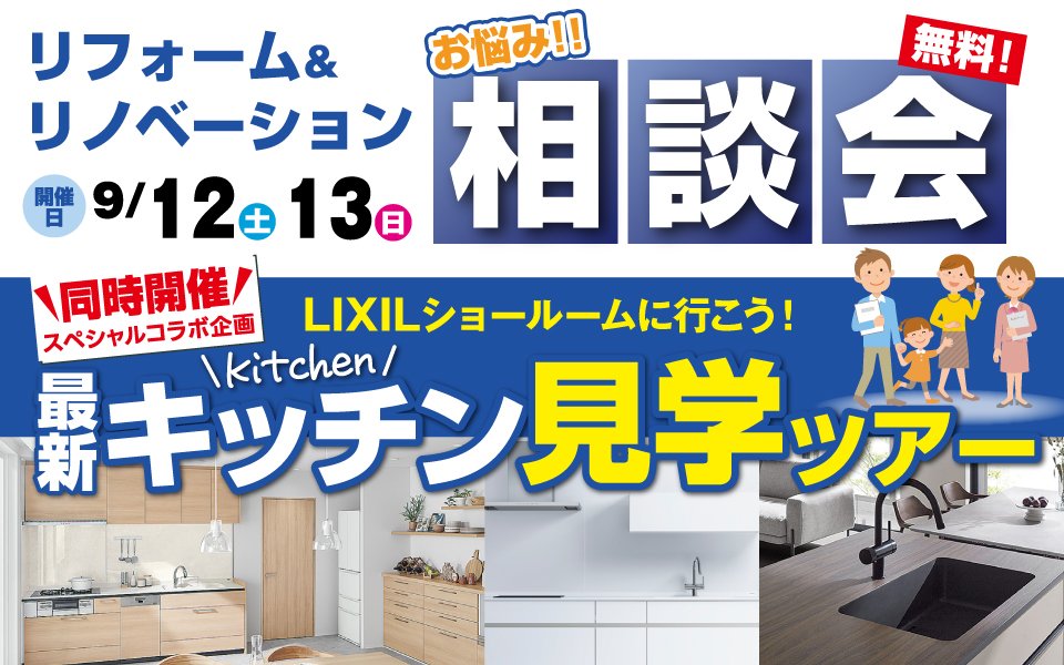 リフォーム＆リノベーション無料相談会