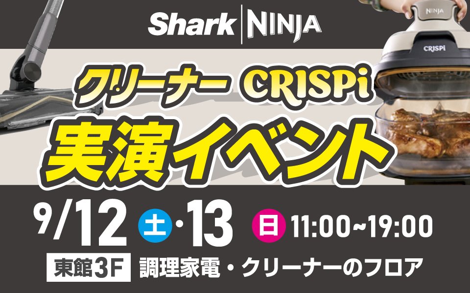 シャークニンジャ「クリーナー・クリスピー」実演イベント