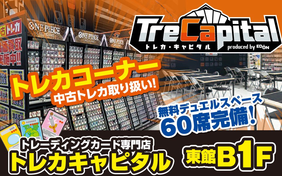 「トレカ・キャピタル」東館B1Fにオープン！