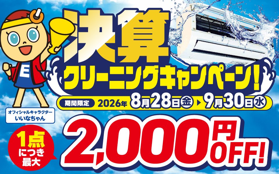 決算クリーニングキャンペーン