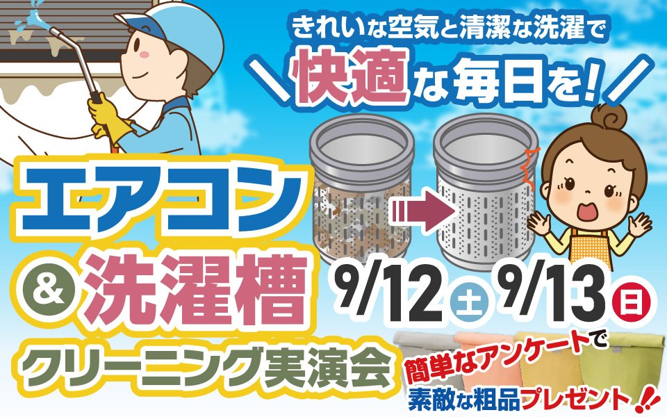 エアコンクリーニング実演会