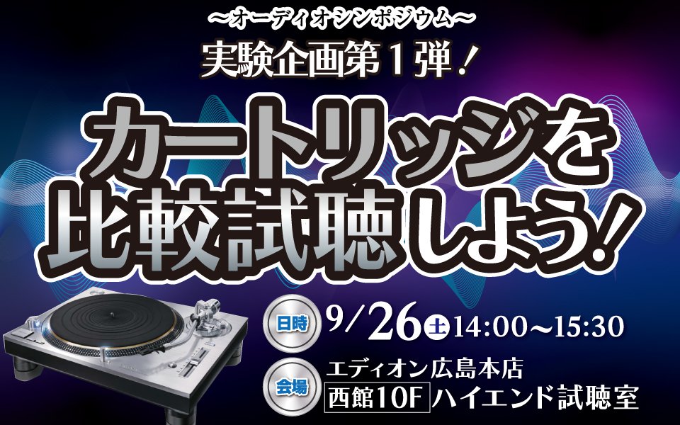  実験企画第1弾！「カートリッジを比較試聴しよう！」