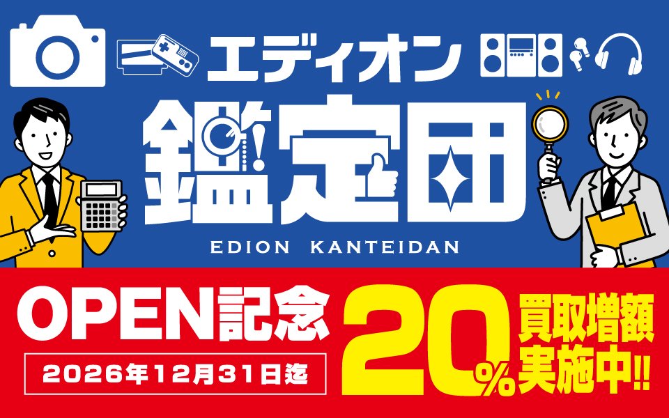 買取販売「エディオン鑑定団」買取増額中！！